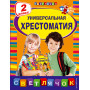 Универсальная хрестоматия: 2 класс