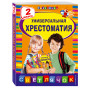 Универсальная хрестоматия: 2 класс