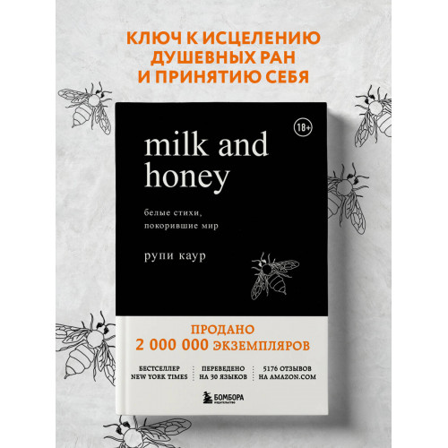 Milk and Honey. Белые стихи, покорившие мир