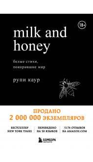 Milk and Honey. Белые стихи, покорившие мир