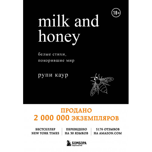 Milk and Honey. Белые стихи, покорившие мир