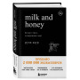 Milk and Honey. Белые стихи, покорившие мир