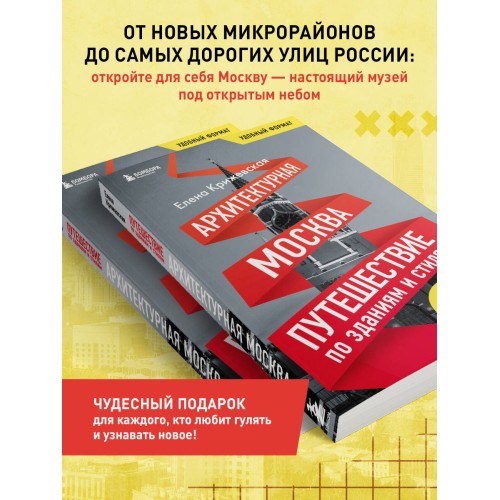 Архитектурная Москва. Путеводитель по зданиям и стилям