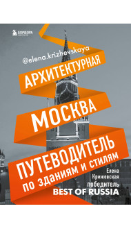 Архитектурная Москва. Путеводитель по зданиям и стилям