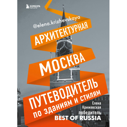 Архитектурная Москва. Путеводитель по зданиям и стилям