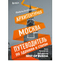 Архитектурная Москва. Путеводитель по зданиям и стилям