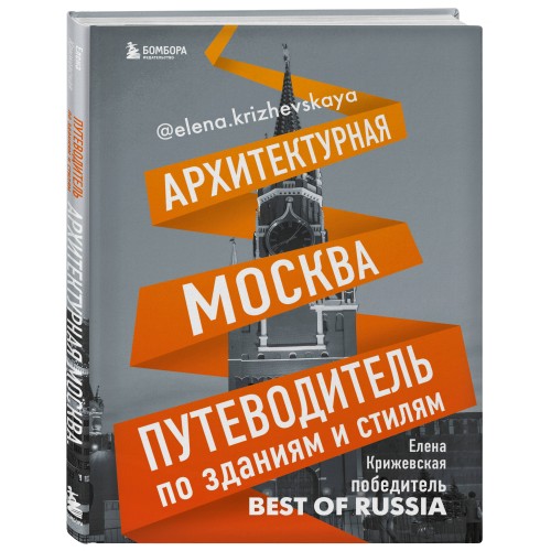 Архитектурная Москва. Путеводитель по зданиям и стилям