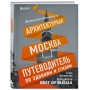 Архитектурная Москва. Путеводитель по зданиям и стилям