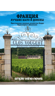 Франция. Лучшие шато и домены. Престижные винные хозяйства Бордо, Бургундии и Шампани