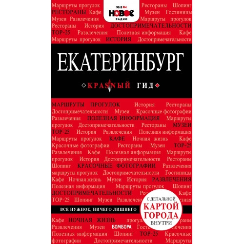 Екатеринбург. 2-е изд., испр. и доп.