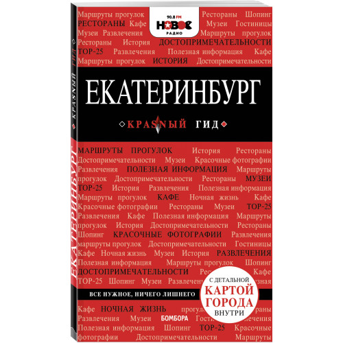 Екатеринбург. 2-е изд., испр. и доп.