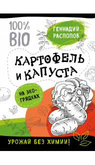 Картофель и капуста на эко грядках. Урожай без химии