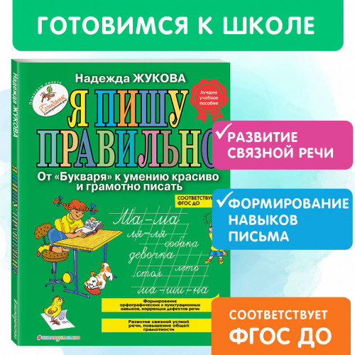 Я пишу правильно. От "Букваря" к умению красиво и грамотно писать