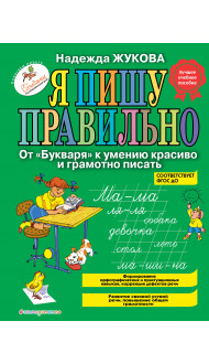 Я пишу правильно. От "Букваря" к умению красиво и грамотно писать