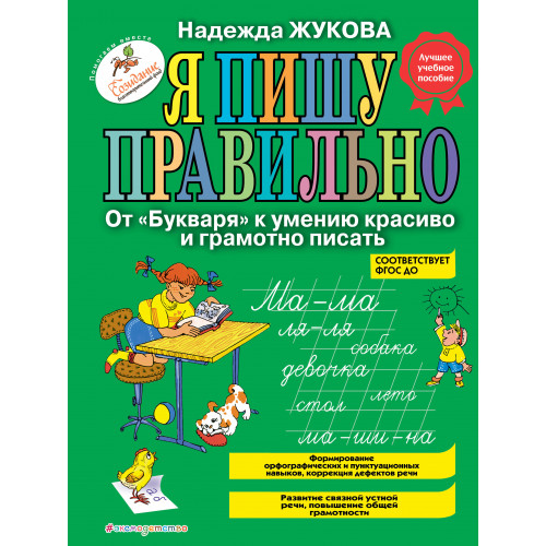 Я пишу правильно. От "Букваря" к умению красиво и грамотно писать