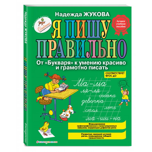 Я пишу правильно. От "Букваря" к умению красиво и грамотно писать