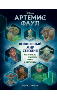 Артемис Фаул. Волшебный мир сегодня. Магические существа Гавани и Атлантиды