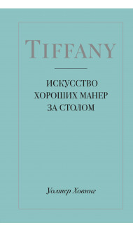 Tiffany. Искусство хороших манер за столом