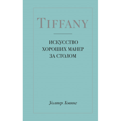 Tiffany. Искусство хороших манер за столом