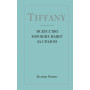 Tiffany. Искусство хороших манер за столом