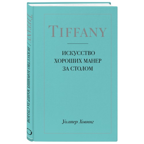 Tiffany. Искусство хороших манер за столом