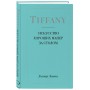 Tiffany. Искусство хороших манер за столом