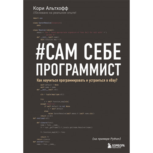 Сам себе программист. Как научиться программировать и устроиться в Ebay?