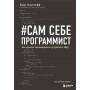 Сам себе программист. Как научиться программировать и устроиться в Ebay?