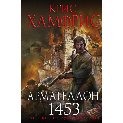 Армагеддон. 1453