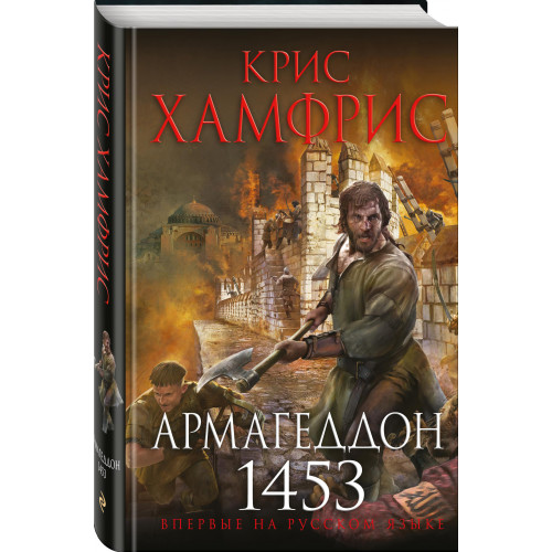 Армагеддон. 1453