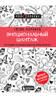 Эмоциональный шантаж. Не позволяйте использовать любовь как оружие против вас