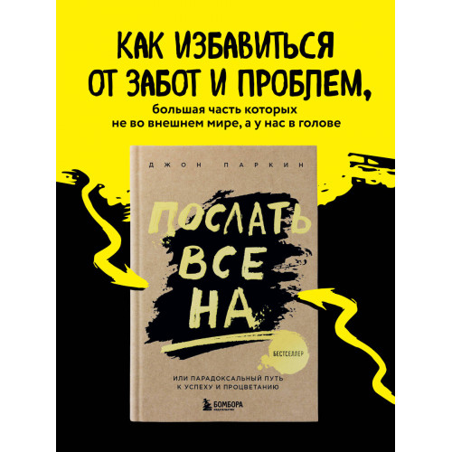 Послать все на ... или Парадоксальный путь к успеху и процветанию (нов. оформление)