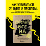 Послать все на ... или Парадоксальный путь к успеху и процветанию (нов. оформление)