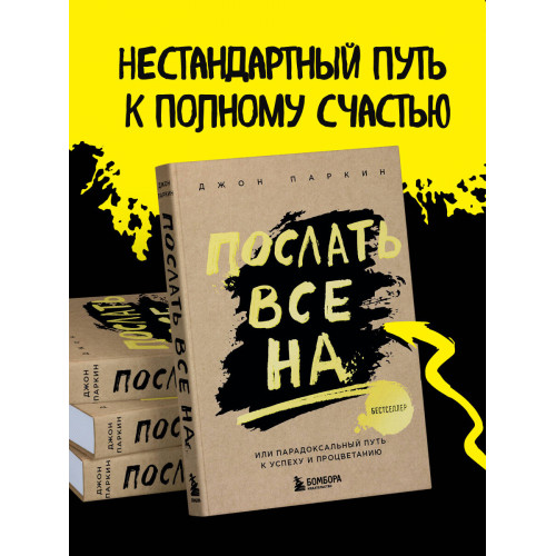 Послать все на ... или Парадоксальный путь к успеху и процветанию (нов. оформление)