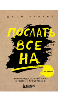 Послать все на ... или Парадоксальный путь к успеху и процветанию (нов. оформление)