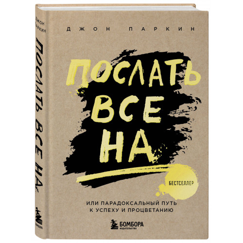 Послать все на ... или Парадоксальный путь к успеху и процветанию (нов. оформление)