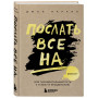 Послать все на ... или Парадоксальный путь к успеху и процветанию (нов. оформление)