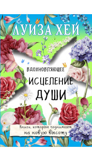 Вдохновляющее исцеление души