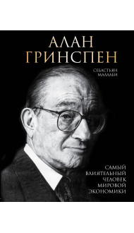 Алан Гринспен. Самый влиятельный человек мировой экономики