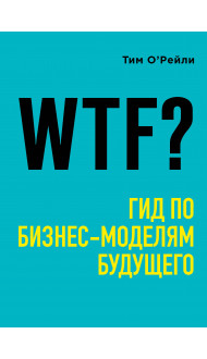 WTF?: Гид по бизнес-моделям будущего