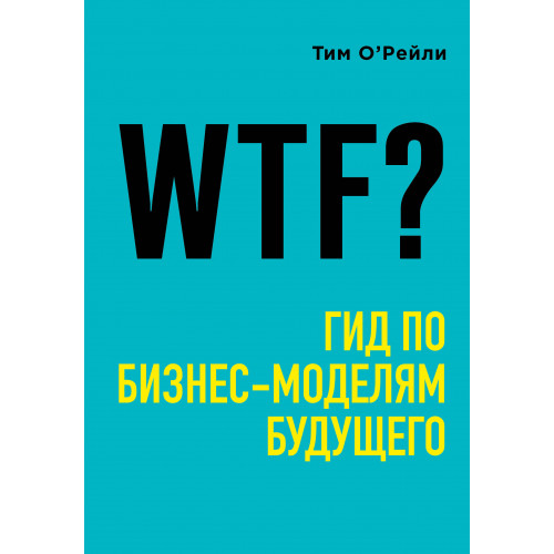 WTF?: Гид по бизнес-моделям будущего