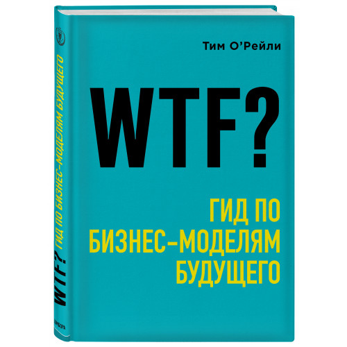 WTF?: Гид по бизнес-моделям будущего