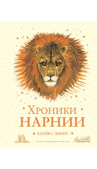 Хроники Нарнии (ил. П. Бейнс) (цв. ил.) (оф. лев)