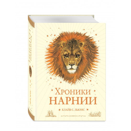 Хроники Нарнии (ил. П. Бейнс) (цв. ил.) (оф. лев)