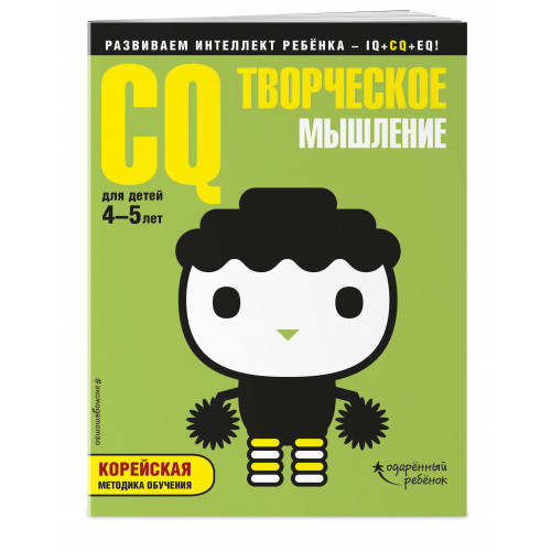 CQ – творческое мышление: для детей 4-5 лет (с наклейками)