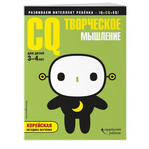 CQ – творческое мышление: для детей 3-4 лет (с наклейками)