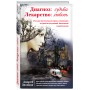 Диагноз: судьба. Лекарство: любовь (книга в суперобложке)