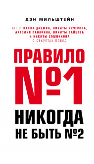 Правило №1 - никогда не быть №2: агент Павла Дацюка, Никиты Кучерова, Артемия Панарина, Никиты Зайцева и Никиты Сошникова о секретах побед