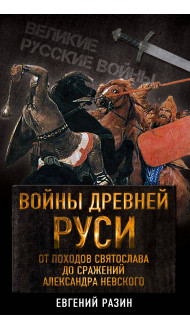 Войны Древней Руси. От походов Святослава до сражения Александра Невского