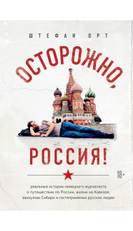 Осторожно, Россия! Реальные истории немецкого журналиста о путешествии по России, жизни на Кавказе, закоулках Сибири и гостеприимных русских людях